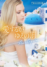 画像をギャラリービューアに読み込む, ＃Ｌ．グレアム　著 ＃愛するがゆえの罰　珠玉の名作本棚 ﾘﾝｸﾞﾚｱﾑ :9784596707604
