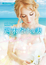 画像をギャラリービューアに読み込む, ＃Ｋ．ヒューイット　著 ＃週末だけの妻　珠玉の名作本棚 ｹｲﾄﾋﾕ-ｲﾂﾄ :9784596707628
