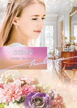 Load image into Gallery viewer, ＃Ｃ．モーティマー　著 ＃永遠の愛 ｷﾔﾛﾙﾓ-ﾃｲﾏ- :9784596707703
