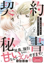 画像をギャラリービューアに読み込む, ＃契約秘書～強引社長の命令で婚約者にな　２ :9784596707925
