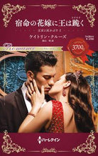 Load image into Gallery viewer, ＃ケイトリン・クルーズ ＃宿命の花嫁に王は跪く ｹｲﾄﾘﾝｸﾙ-ｽﾞ :9784596708120
