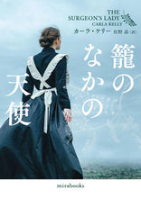 画像をギャラリービューアに読み込む, ＃Ｃ．ケリー　著 ＃籠のなかの天使 ｶ-ﾗｹﾘ- :9784596708144
