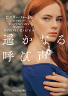 #Ｂ．バートン #遥かなる呼び声 :9784596708182