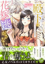 画像をギャラリービューアに読み込む, ＃いじわる殿下は花嫁を逃がさない～ツンデレ :9784596708205
