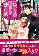 #真彩－ｍａｈｙａ－ #没落令嬢は狂おしいまでの独占欲で囲われる