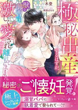 画像をギャラリービューアに読み込む, #木登 #極秘出産するはずが、獣な御曹司に激しく愛
