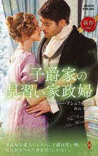 画像をギャラリービューアに読み込む, ＃Ｌ．アシュフォード ＃子爵家の見習い家政婦 ﾙ-ｼ-ｱｼﾕﾌｵ-ﾄﾞ :9784596708489
