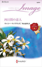 画像をギャラリービューアに読み込む, ＃Ｃ．ウィリアムズ　著 ＃四日間の恋人 ｷﾔｼ-ｳｲﾘｱﾑｽﾞ :9784596708564
