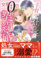 #豊玉エリー #子育て社長と交際０日契約婚