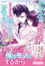 画像をギャラリービューアに読み込む, ＃かりそめ婚約者ですが、私を忘れた極上社長 :9784596708786
