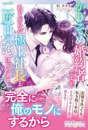 #紅カオル #かりそめ婚約者ですが、私を忘れた極上社長