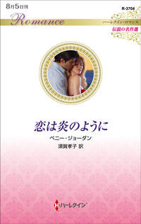 ＃ペニー・ジョーダン ＃恋は炎のように　伝説の名作選 ﾍﾟﾆ-ｼﾞﾖ-ﾀﾞﾝ | penny jordan :9784596709141