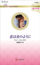 画像をギャラリービューアに読み込む, ＃ペニー・ジョーダン ＃恋は炎のように　伝説の名作選 ﾍﾟﾆ-ｼﾞﾖ-ﾀﾞﾝ | penny jordan :9784596709141
