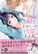 #うもう #情熱とかいて性欲とよむ１ :9784596709288