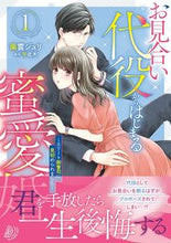 画像をギャラリービューアに読み込む, #南雲ジュリ #お見合い代役からはじまる蜜愛婚～エリ１

