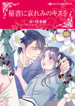 画像をギャラリービューアに読み込む, ＃秘書に哀れみのキスを :9784596709455
