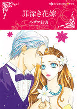 画像をギャラリービューアに読み込む, ＃罪深き花嫁 :9784596709486
