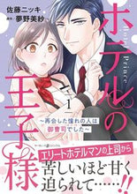 画像をギャラリービューアに読み込む, #佐藤ニッキ #ホテルの王子様～再会した憧れの人は御１
