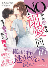 画像をギャラリービューアに読み込む, #かきのたすけ #ＮＯから始まる溺愛同居策士なドクターの
