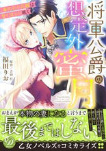 画像をギャラリービューアに読み込む, #福田りお #将軍公爵の想定外蜜月～身代わり花嫁は甘く
