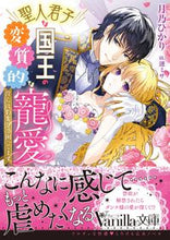 画像をギャラリービューアに読み込む, #月乃ひかり #聖人君子な国王の変質的な寵愛
