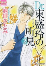 画像をギャラリービューアに読み込む, ＃池田　さとみ　著 ＃Ｄｒ．東盛玲の所見　　　２ ｲｹﾀﾞｻﾄﾐ :9784596743190
