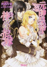 画像をギャラリービューアに読み込む, ＃芹名　りせ　著 ＃元帥皇帝に捧げられた花嫁 ｾﾘﾅﾘｾ :9784596744791
