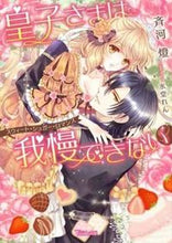 画像をギャラリービューアに読み込む, ＃斉河　燈　著 ＃皇子さまは我慢できない～スウィート・シュ ｻｲｶﾜﾄｳ :9784596744951
