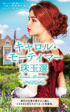 画像をギャラリービューアに読み込む, #キャロル・モーティマ #スター作家傑作選キャロル・モーティマー

