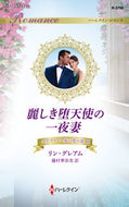 #リン・グレアム #麗しき堕天使の一夜妻ステファノス家２