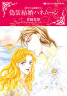 #真崎春望 #偽装結婚ハネムーン罪作りな御曹司１