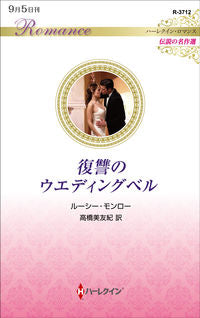 ＃復讐のウエディングベル　伝説の名作選 :9784596746818