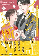 画像をギャラリービューアに読み込む, #小中いえやす #イケメン御曹司はお断り！～極上彼氏の２
