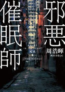 #ZhouHaohui #EvilHypnotist