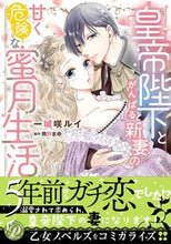 Load image into Gallery viewer, #IchijoSakiRui #TheSweetAndDangerousHoneymoonOfAnEmpressWorkingHardWithHisMajesty
