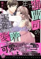 #架月もな #年下御曹司の過激な愛着～餌づけされ、おい
