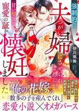 画像をギャラリービューアに読み込む, #砂川雨路 #強制的に夫婦にさせられましたが、甘い契り
