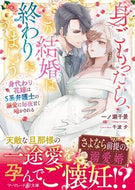 #一ノ瀬千景 #身ごもったら、この結婚は終わりにしましょ