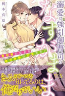 #KajimotoManatsu #DrowningInLoveAtTheMercyOfAForcefulHeir_ContractMarriage