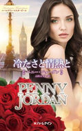 #ペニー・ジョーダン #冷たさと情熱と