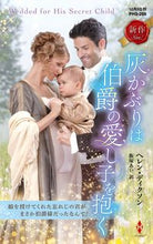 画像をギャラリービューアに読み込む, #ヘレン・ディクソン #灰かぶりは伯爵の愛し子を抱く
