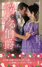 画像をギャラリービューアに読み込む, #アン・アシュリー #悩める伯爵
