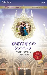 ＃修道院育ちのシンデレラ :9784596748225