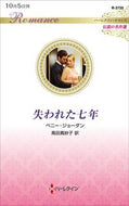#ペニー・ジョーダン #失われた七年