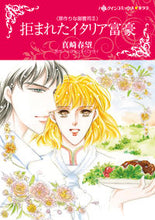 画像をギャラリービューアに読み込む, ＃拒まれたイタリア富豪 :9784596748324
