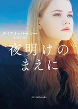 画像をギャラリービューアに読み込む, #Ｄ．パーマー #夜明けのまえに :9784596748492
