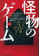 #Ｆ．Ｊ．パルマ #怪物のゲーム下