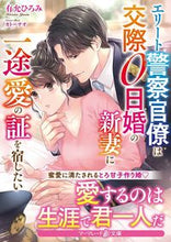 画像をギャラリービューアに読み込む, ＃有允ひろみ　著 ＃エリート警察官僚は交際０日婚の新妻に一途 ﾕｳｲﾝﾋﾛﾐ :9784596748584
