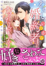 Load image into Gallery viewer, #NatsuzakiTakao #WhenDidIBecomeAnEngagedWoman?
