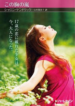 画像をギャラリービューアに読み込む, #シャロン・ケンドリッ #この胸の嵐
